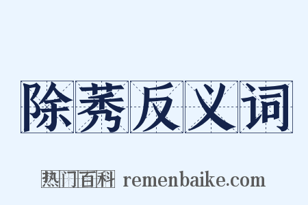 除莠反义词是什么意思的图片